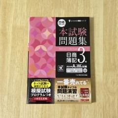 合格するための本試験問題集 日商簿記3級 2024年AW対策