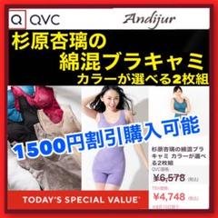 QVC 1500円 クーポン 割引券 杉原杏璃 綿混ブラキャミ 選べる2枚組