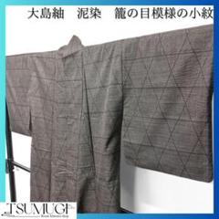 大島紬　泥染　籠の目模様の小紋　着物　123w