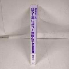 量子論に基づく無機化学 [増補改訂版] 群論からのアプローチ　高木 秀夫
