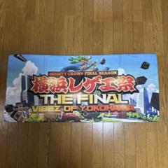 笑連隊■レア■タオル■高橋ルー■ライブ■グッズ■レゲエ■レゲエ祭タオル 笑連隊□レア□タオル□高橋ルー□ライブ□グッズ□レゲエ□