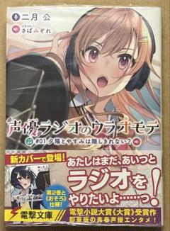 【サイン本】声優ラジオのウラオモテ #02 声優ラジオのウラオモテ #02 夕陽とやすみは諦めきれない