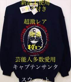 新品未使用 タグ付き 超激レア 廃番 80's 〜 キャプテンサンタ