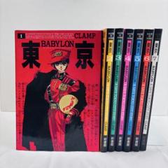 東京BABYLON 全7巻セットCLAMP