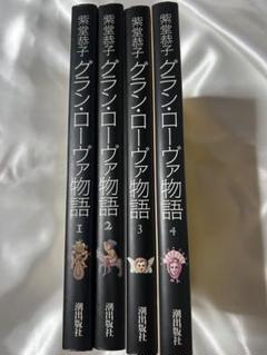 グラン・ローヴァ物語 全4巻セット 紫堂恭子 潮出版社