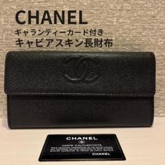 美品 CHANEL 折り財布 キャビアスキン ギャランティカード付き CHANEL キャビアスキン長財布 ギャランティーカード付 ブラック