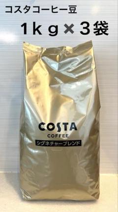 1ｋｇ✖️３袋　COSTA COFFEE コスタコーヒー　豆　特別価格　新 1kg✖️3袋 COSTA COFFEE コスタコーヒー 豆 特別価格 新
