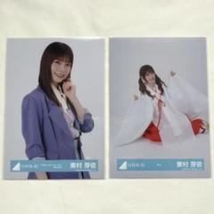 2025年最新】東村芽依 生写真の人気アイテム - メルカリ