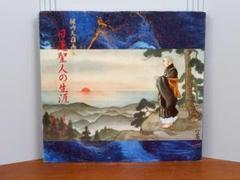 堀内天嶺画集 日蓮聖人の生涯 歴史と伝説　A6