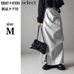 新品me+em selectドローコードタックデザイン ロングスカートMスリットのサムネイル