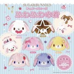 シュガーバニーズ ふわふわ巾着 ガチャ くろうさ