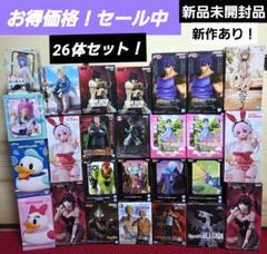 特価！プライズフィギュアまとめ売り 新作フィギュアあり 26体
