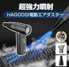 HAGOOGI ハゴオギ エアダスター　ミニジェットファン 人気YouTuberが愛用中＿#HAGOOGI #エアダスター #ミニジェット