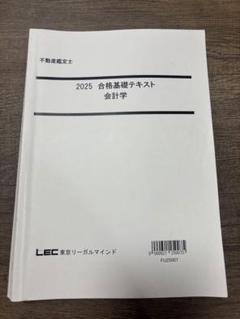2025年度　LEC不動産鑑定士試験 会計学　合格基礎テキスト