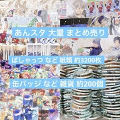 100サイズ あんスタ まとめ売り 大量 紙類 - メルカリ