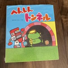 2点セット　A3 メルカリ便　パネルシアター へんしんトンネル がらがらどん へんしん トンネル パネルシアター お話 物語 台本つき - メルカリ