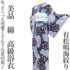 美品 有松鳴海絞り 綿 洗える着物“ちょこっと可愛く夏の花♪”高級浴衣 I-3