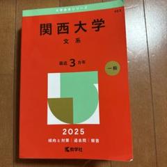 関西大学文系2025年版