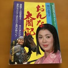 新品ケース交換済　NHK大河ドラマ おんな太閤記 完全版 全13巻 DVD Amazon.co.jp: NHK 大河ドラマ おんな太閤記 完全版 BOX1 NSDX