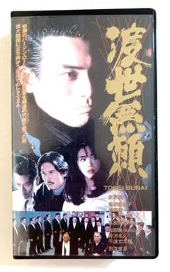 渡世無頼 (95) 高瀬将嗣/宍戸開/遠藤憲一/四方堂亘/高松英郎
