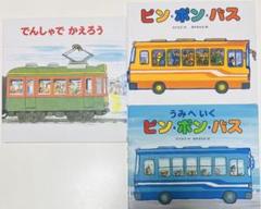 ピン・ポン・バス　でんしゃでいこうでんしゃでかえろう 乗り物絵本