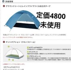 【うみんちゅ】クロノスドーム2 ＋グランドシート Amazon | モンベル(mont-bell) シート クロノスドーム2型用