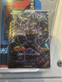 ガンバレジェンズ CX3 LR リュウガ
