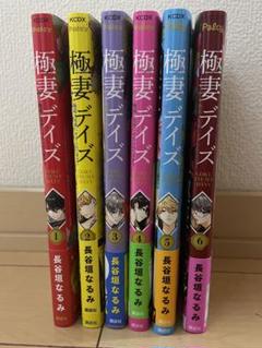 楽天市場】極妻デイズ 全巻の通販