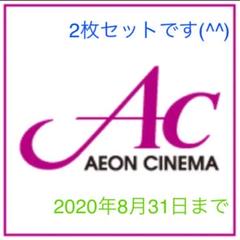 イオンシネマ 映画鑑賞券 ACチケット2枚です(^^)