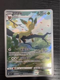 1円から】ポケモンカード 中国版 リーフィア AR 宝石包 限定 gem