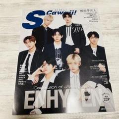 【匿名配送】Scawaii! 特別編集 イケメンだよね。