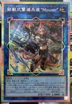 鉄獣式撃滅兵装“Mouser” プリシク 遊戯王