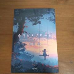 今日が大切な一日 - 緒方心