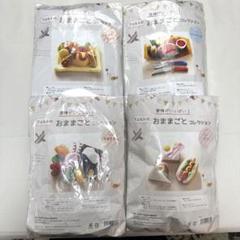 愛情がいっぱい！フェルトのおままごとコレクション4セット組　フェリシモ　日本製