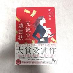 元彼の遺言状