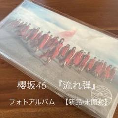 櫻坂46 フォトアルバム 流れ弾 櫻坂46 『流れ弾』 フォトアルバム 【新品•未開封】 - メルカリ