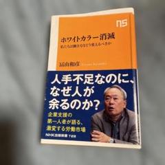 ホワイトカラー消滅 : 私たちは働き方をどう変えるべきか