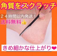 角質けずり フットケア 角質スクラッチ かかとお手入れ