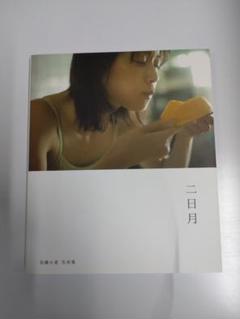 加藤小夏写真集 二日月 直筆サイン本 - メルカリ