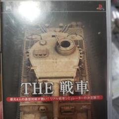 PSPソフト THE 戦車 動作確認済み