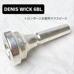 DENIS・WICK デニスウィック6BL トロンボーン太管用マウスピース