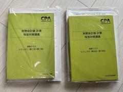 CPA会計学院 公認会計士 中/上級講義 教材フルセット 講義DVD 230巻 CPA会計学院 on X: 