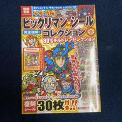 ビックリマン★シールコレクション 悪魔VS天使編 (80'sチルドレンセレクシ…