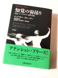 知覚の宙吊り　注意、スペクタクル、近代文化　岡田温司監訳　平凡社 塚田優｜ジョナサン・クレーリー『知覚の宙吊り──注意