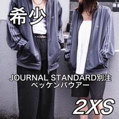 別注2XS アディダス　ベッケンバウアー　ジャーナルスタンダード　トラックトップ 別注2XS アディダスベッケンバウアージャーナルスタンダード