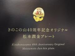 2025年最新】松本潤金プレートの人気アイテム - メルカリ