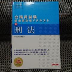 公務員合格テキスト刑法/これで完成 演習 刑法 2025年最新】刑法公務員試験の人気アイテム - メルカリ