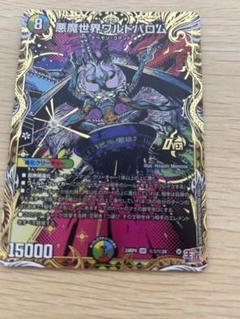 デュエマ　悪魔世界ワルドバロム シク