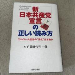 「新日本共産党宣言」の正しい読み方 : スマイル・共産党の"変化"は本物か