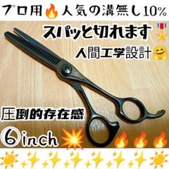切れ味抜群ナルトシザー同様斜度付セニングシザー10%人気の溝無し理美容師プロ用 ✨ナルトNBAA同様斜度付✨切れ味抜群プロ仕様✨最新セニング